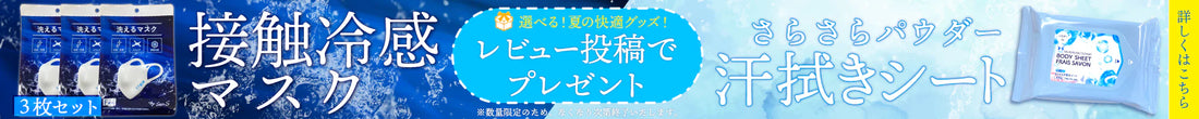 【夏だけプレゼント】レビュー投稿で選べる快適グッズプレゼントキャンペーン!