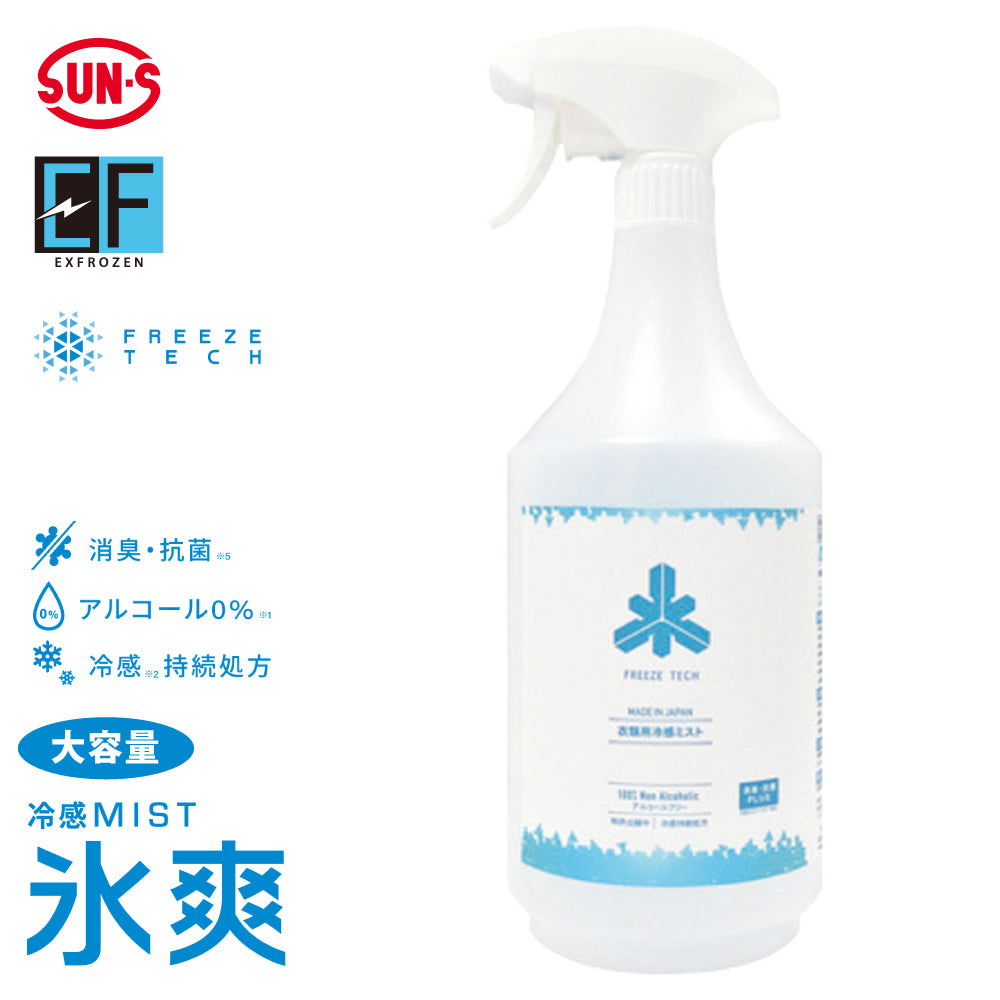 【FREEZE TECH 冷感ミスト大容量】 EXFROZEN ひんやり冷感! EF1605