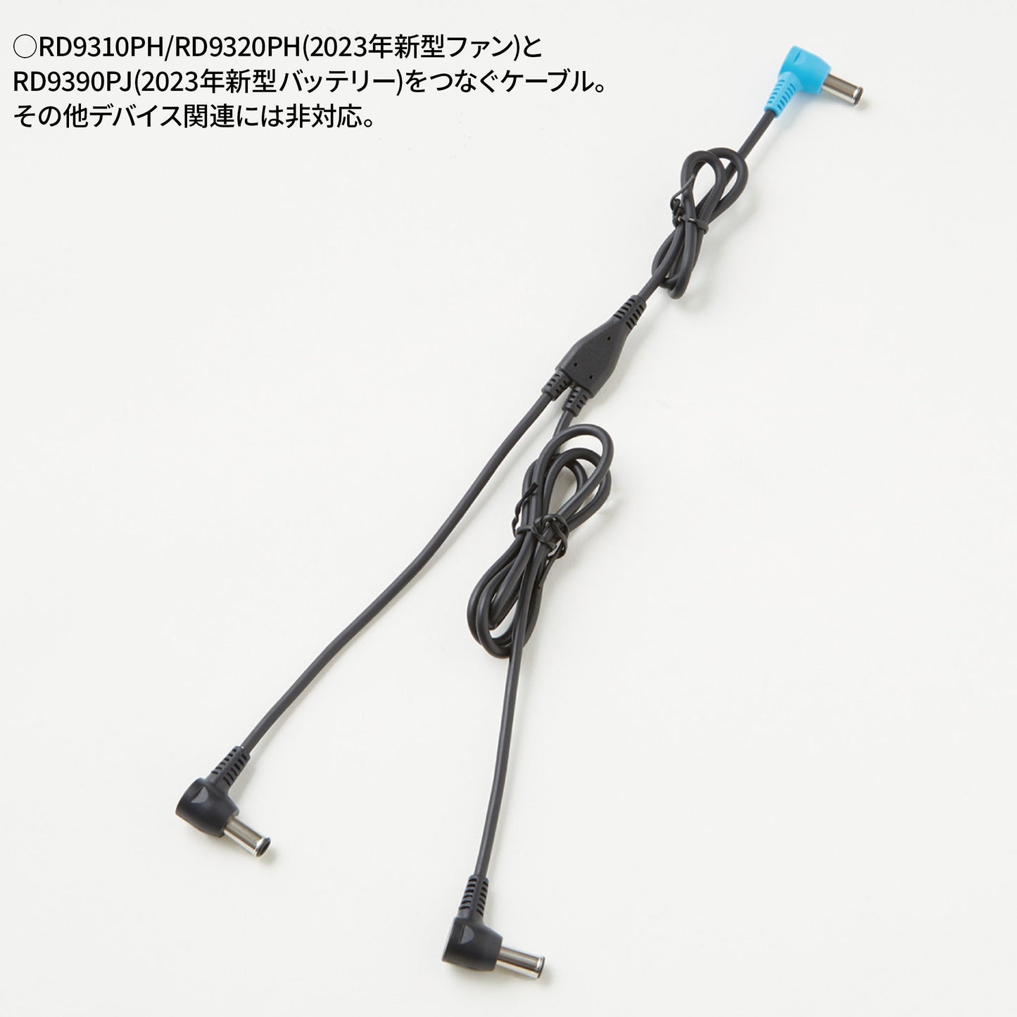 サンエス 空調風神服 24V仕様 ファン用ケーブル 【ファンケーブル単体(24V仕様)】 RD9396