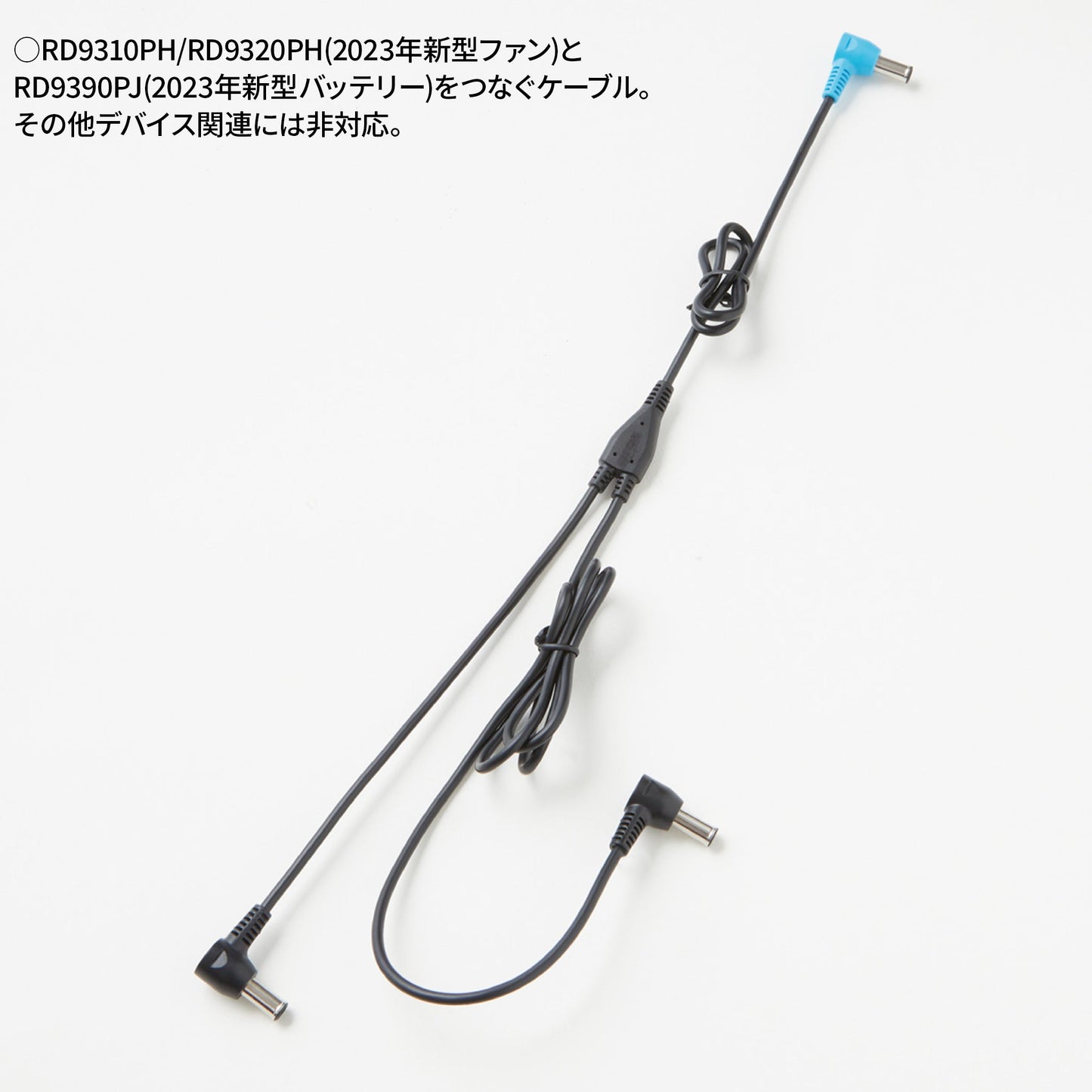 サンエス 空調風神服 24V仕様 ファン用ロングケーブル 【ロングファンケーブル単体(24V仕様)】 RD9397