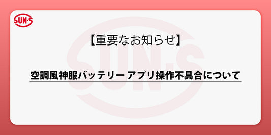 空調風神服バッテリー アプリ操作不具合について