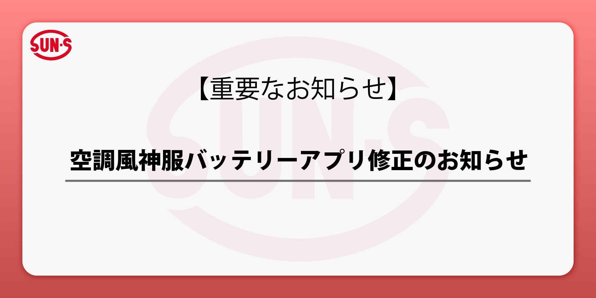 空調風神服バッテリー アプリ修正のお知らせ 