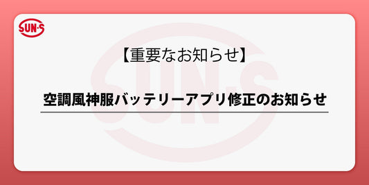 空調風神服バッテリー アプリ修正のお知らせ