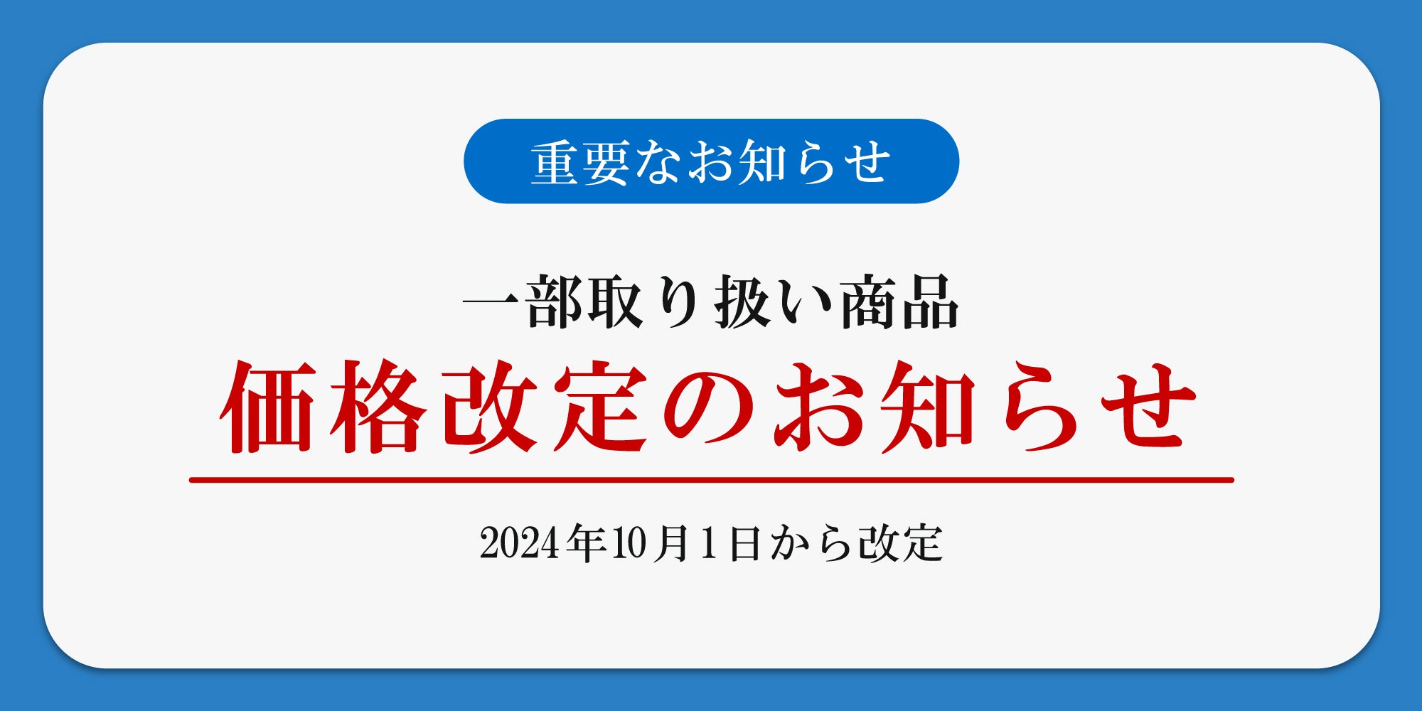 【重要なお知らせ】価格改定のお知らせ 