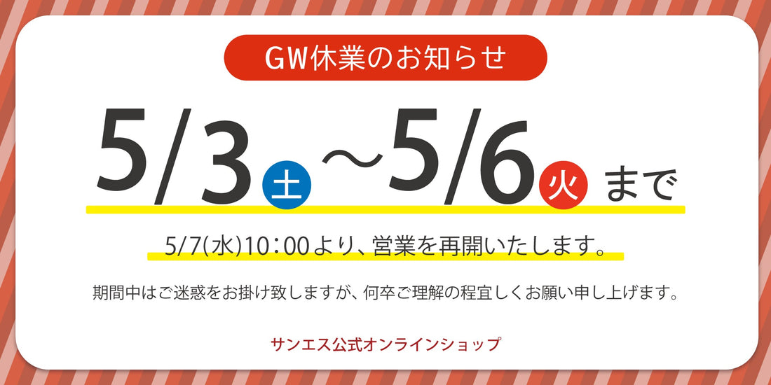 GW休業のお知らせ