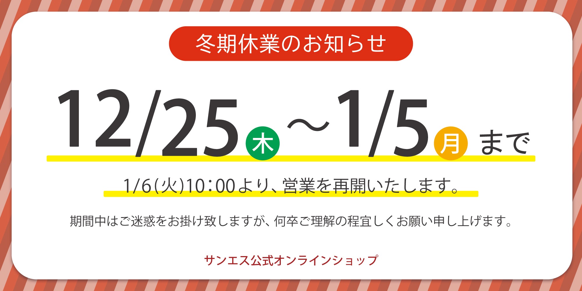 冬期休業のお知らせ 