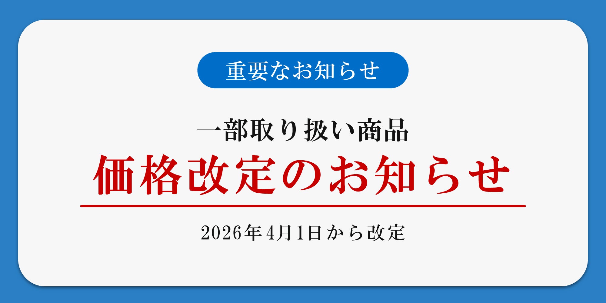 【重要なお知らせ】価格改定のお知らせ 