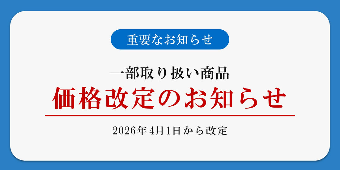 【重要なお知らせ】価格改定のお知らせ