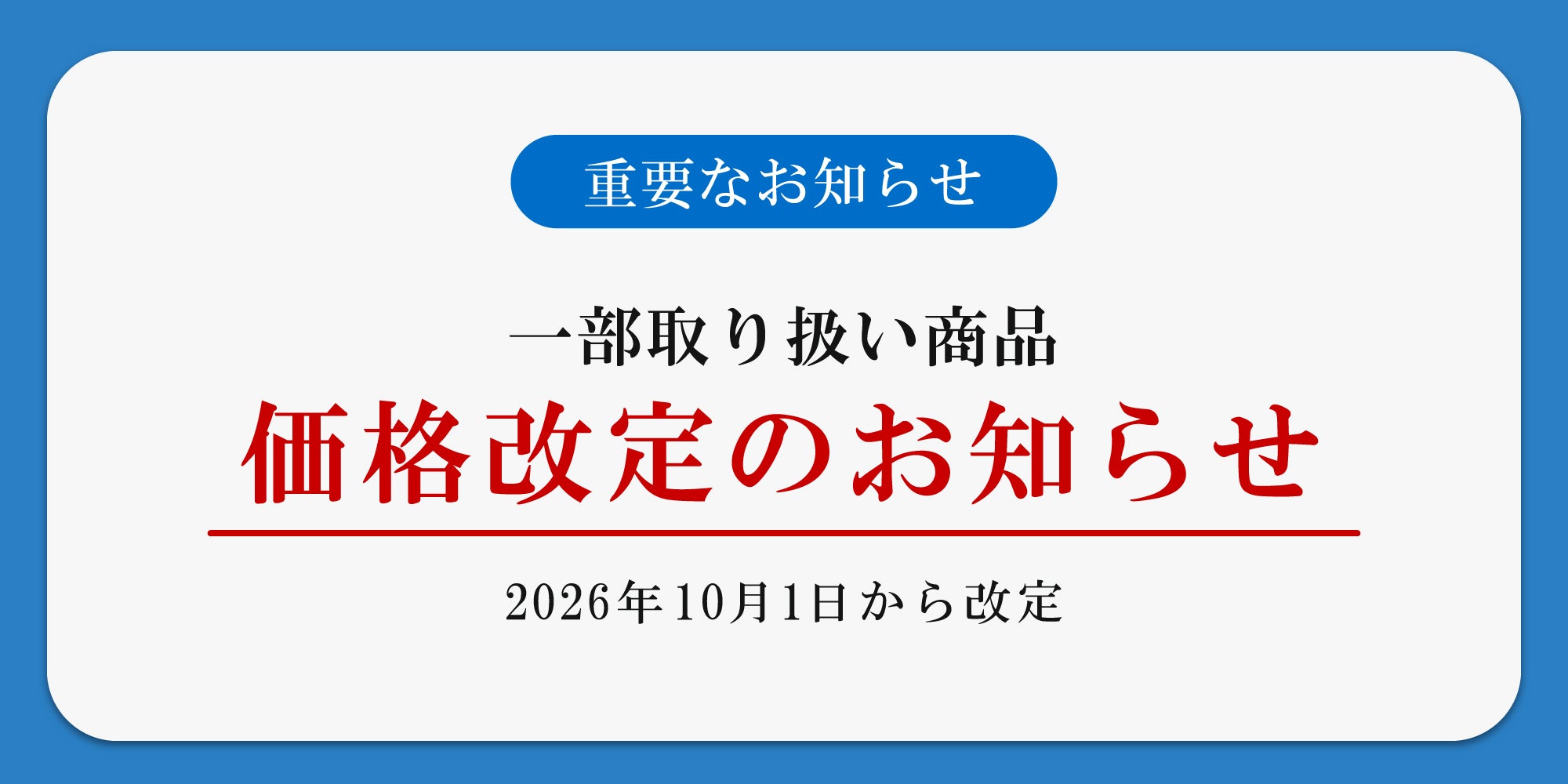 【重要なお知らせ】価格改定のお知らせ 