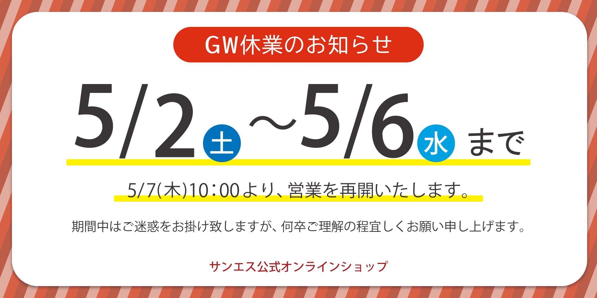 GW休業のお知らせ 