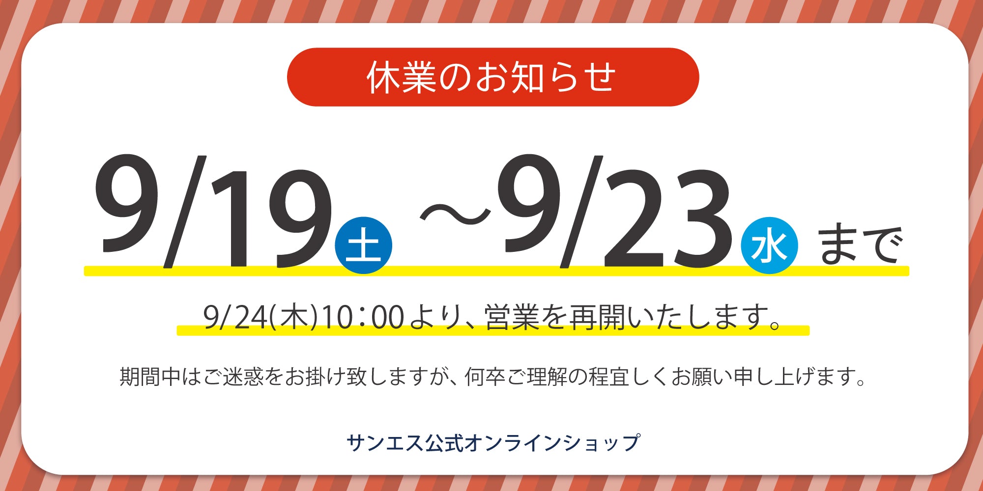 9/19～9/23 休業のお知らせ 