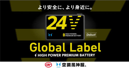 【プレスリリース】空調風神服®から「Global Label」誕生