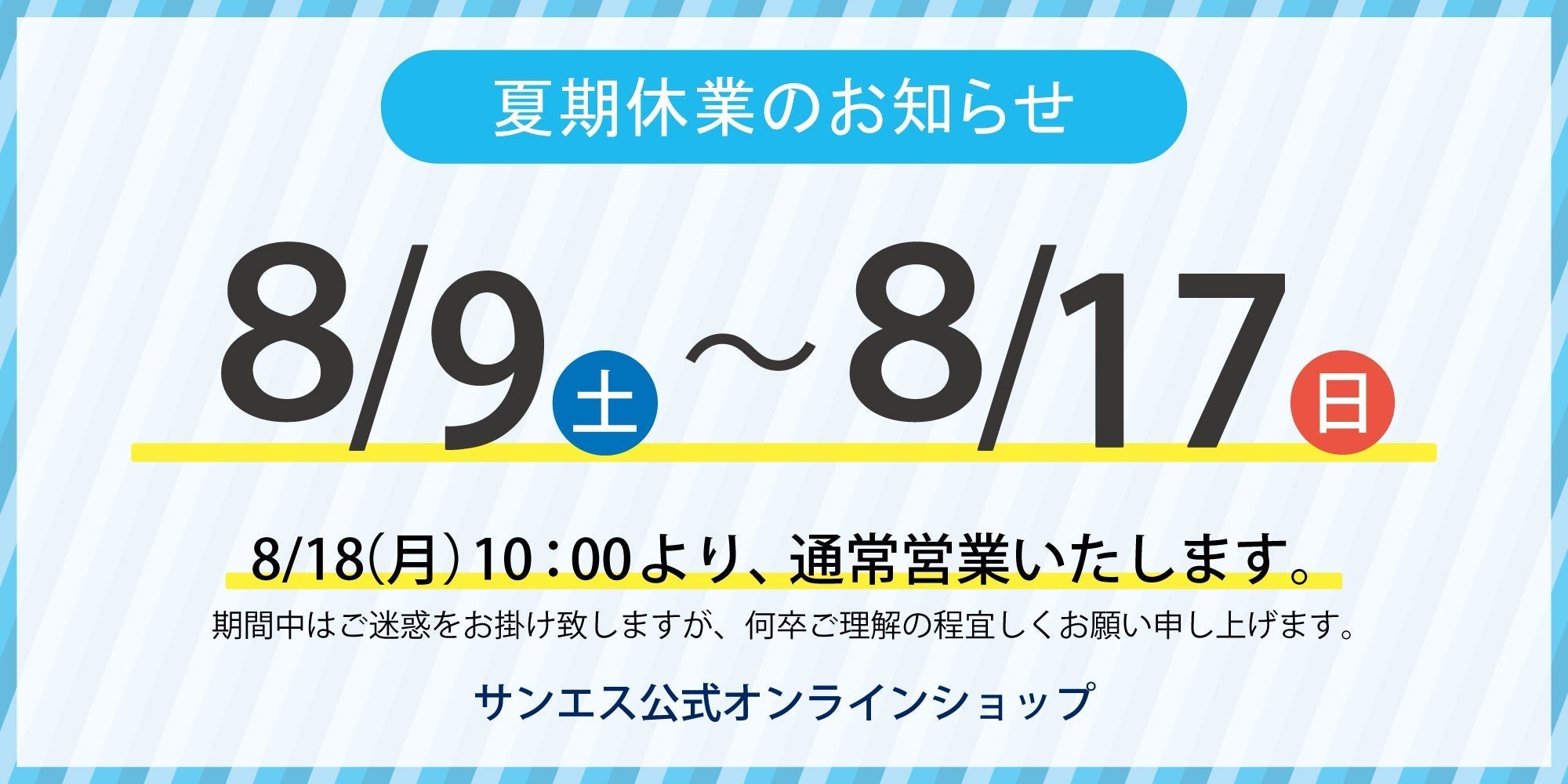 2025年 夏期休業のお知らせ 