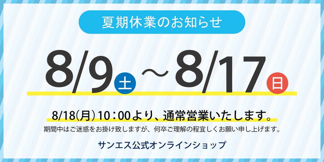 2025年 夏期休業のお知らせ