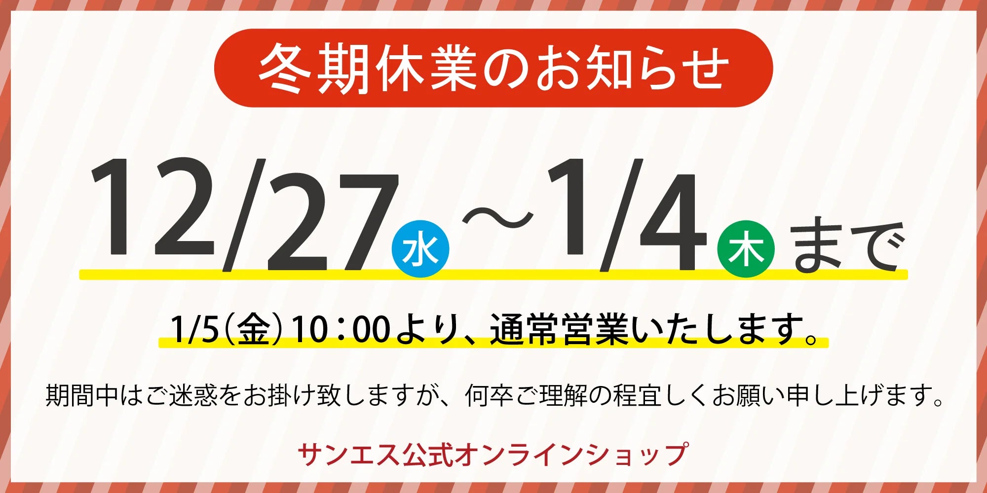 冬期休業のお知らせ 