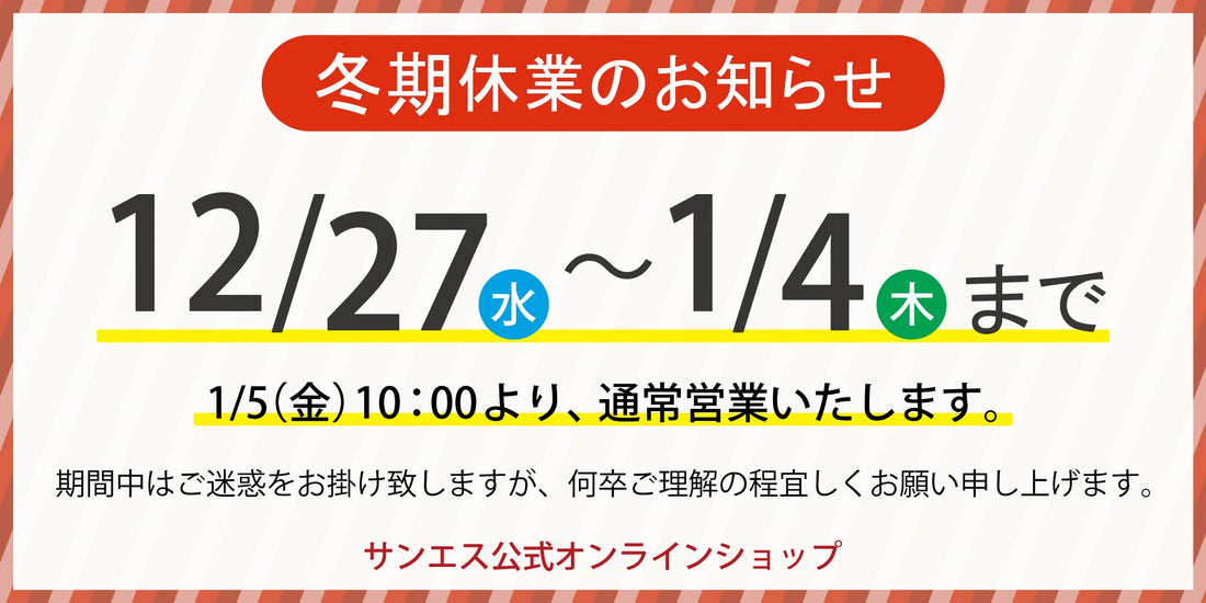 冬期休業のお知らせ