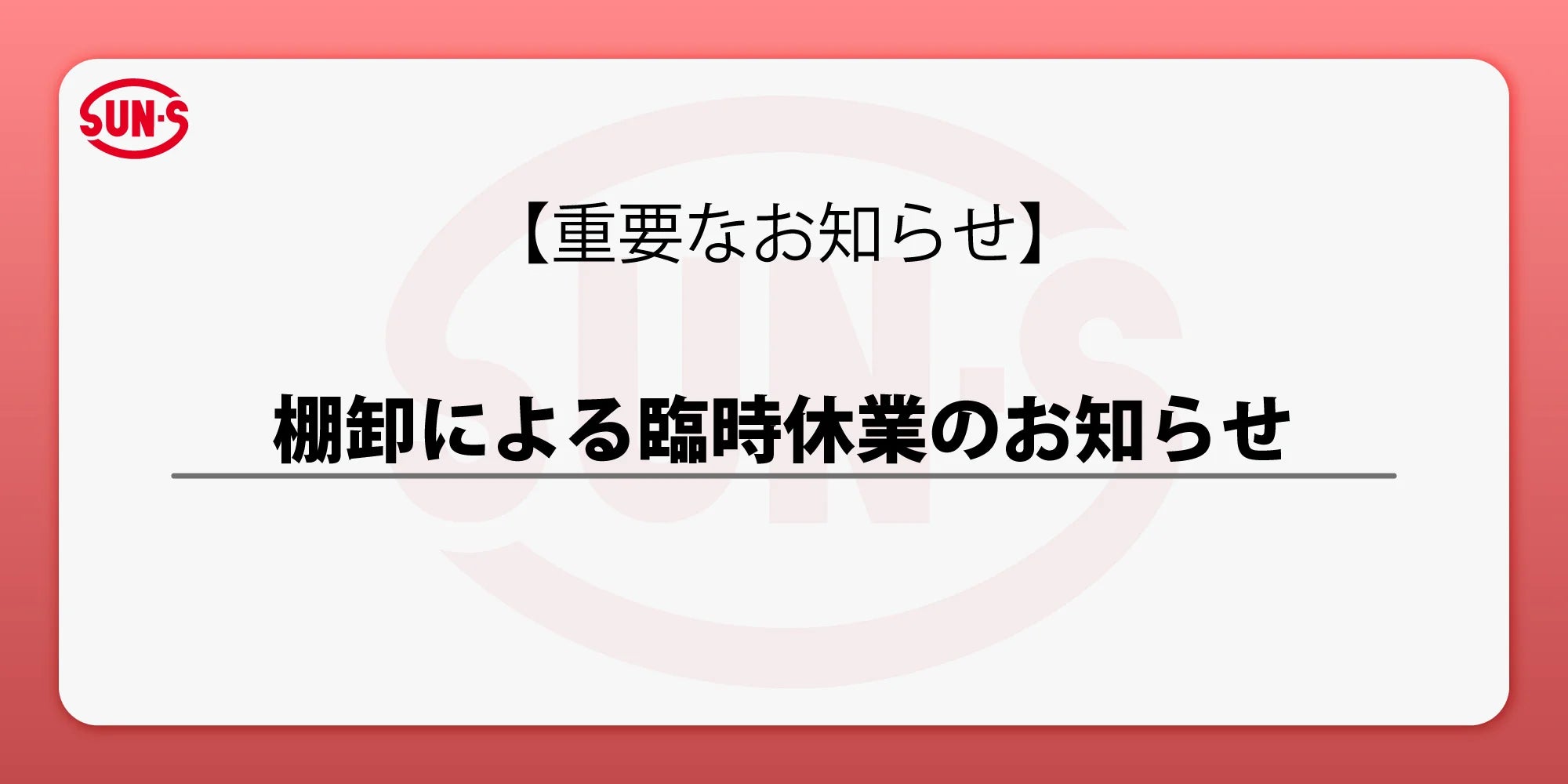 棚卸による臨時休業のお知らせ 