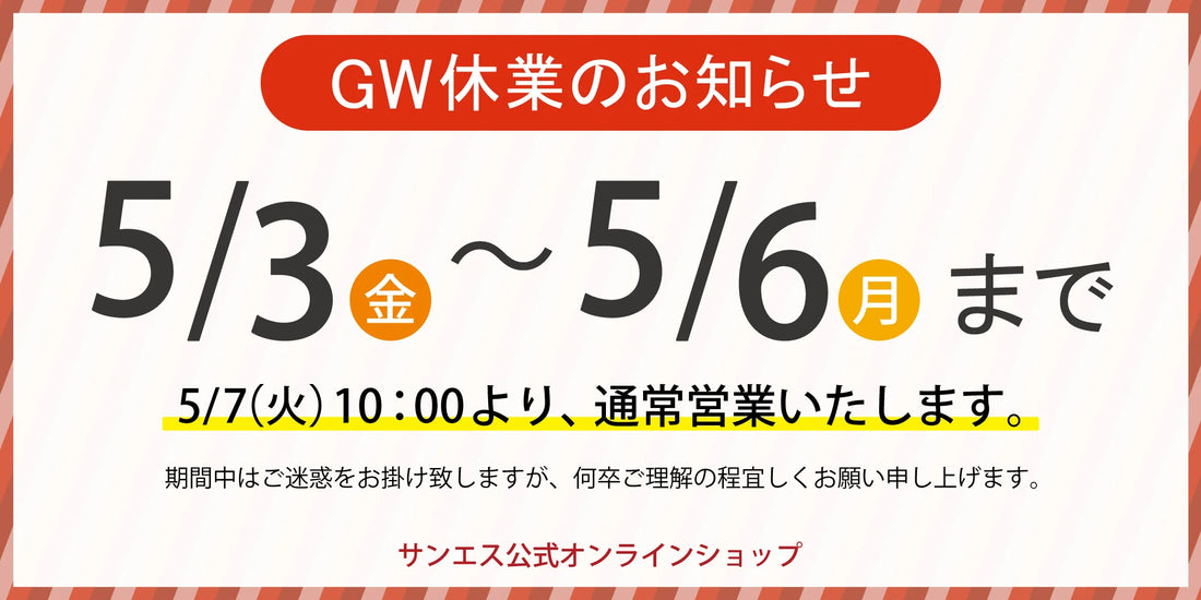 GW休業のお知らせ