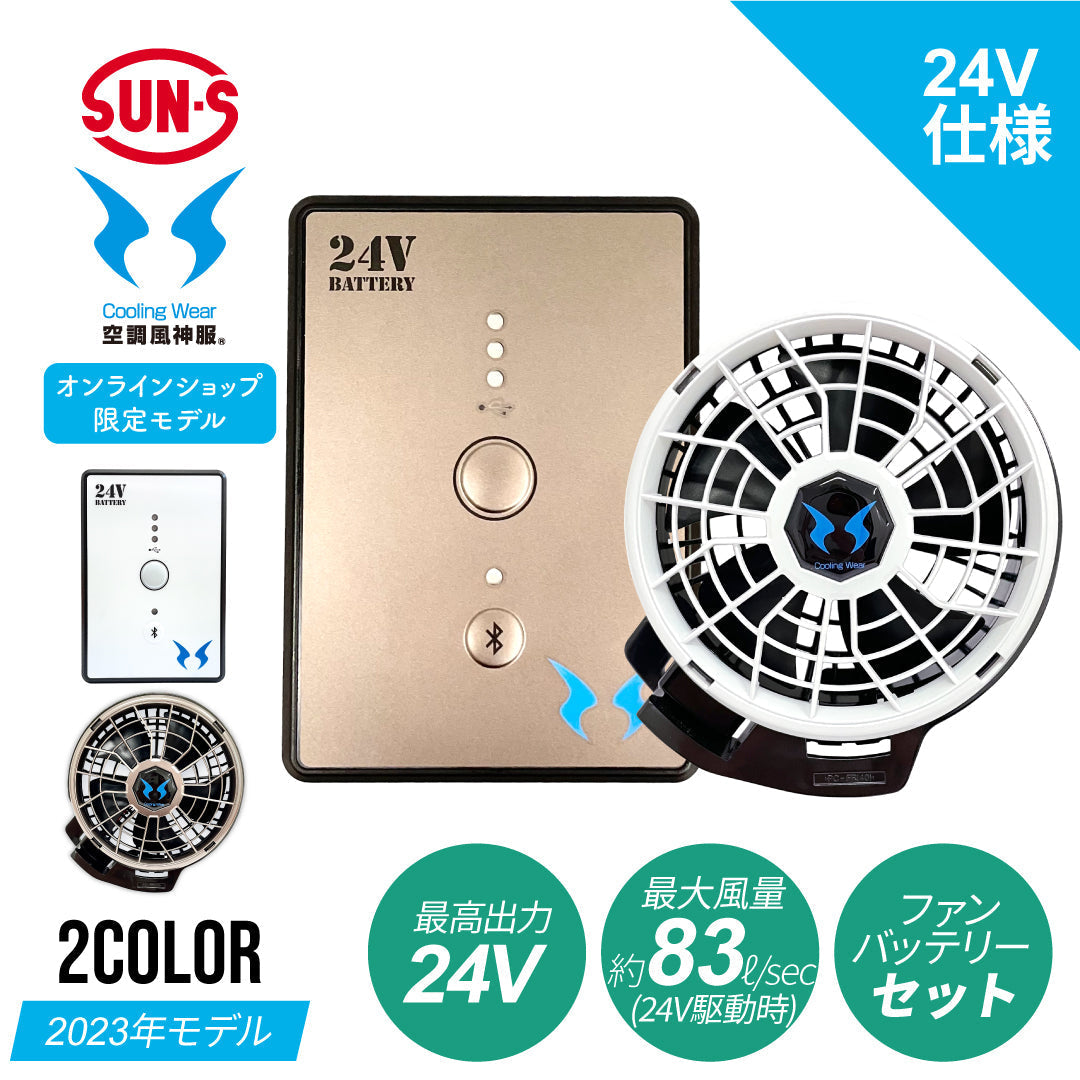 【オンライン限定】サンエス 空調風神服 最大出力24Vバッテリー＆ファン【24V仕様 リチウムイオンバッテリー×ファンセット】