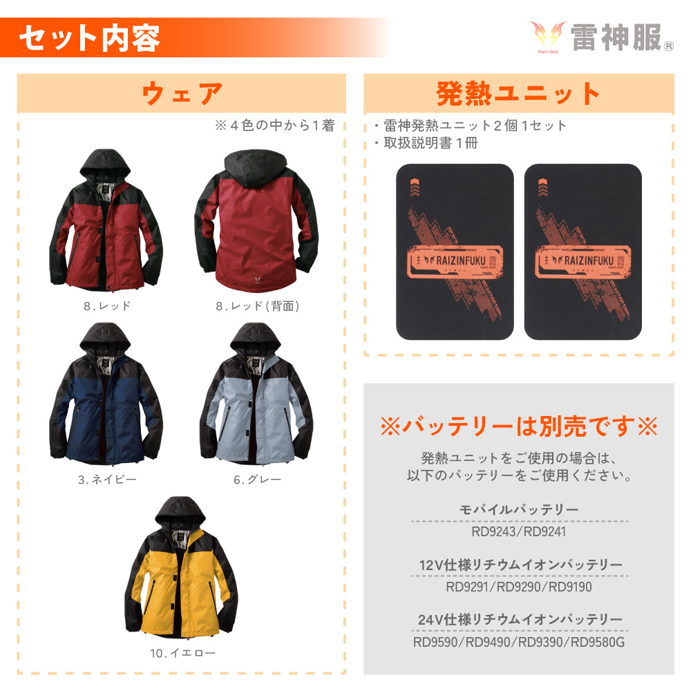 雷神服® すぐ着られるセット BO31800 RD9570 バッテリー別売り 雷神防水防寒ジャケット 日本メーカー 【発熱ユニットセット】