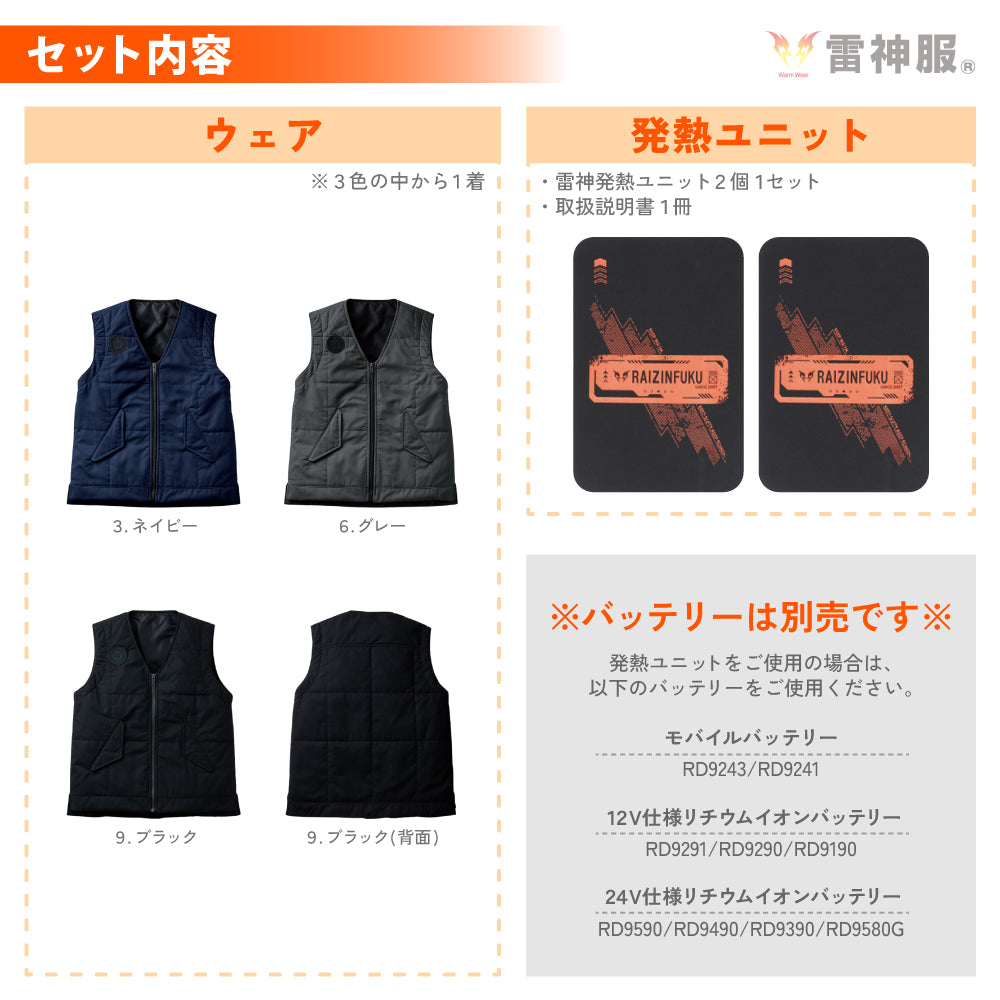 雷神服® すぐ着られるセット BO32160 RD9570 バッテリー別売り 雷神ウォームベスト 日本メーカー 【発熱ユニットセット】