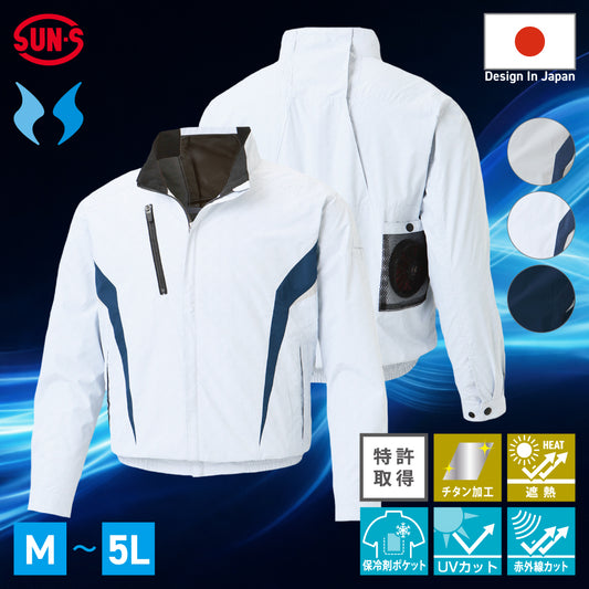 サンエス 空調風神服 風神ベスト対応 【チタン加工長袖ブルゾン】 KF101