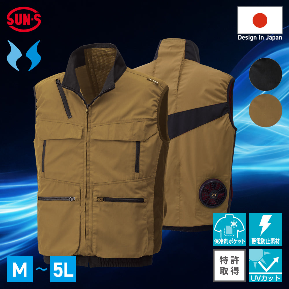 サンエス空調服作業ベスト諸々 SUN-S】サンエス空調風神服・空調服 ベスト(サイドファン取り付け