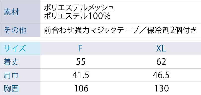 サンエス 空調風神服 空調風神服をさらに涼しく 【アイスメッシュベスト（保冷剤2個付き）】 KF99100