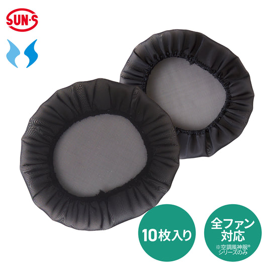 【ダストカバー】空調風神服 簡単装着で異物をシャットアウト RD9564