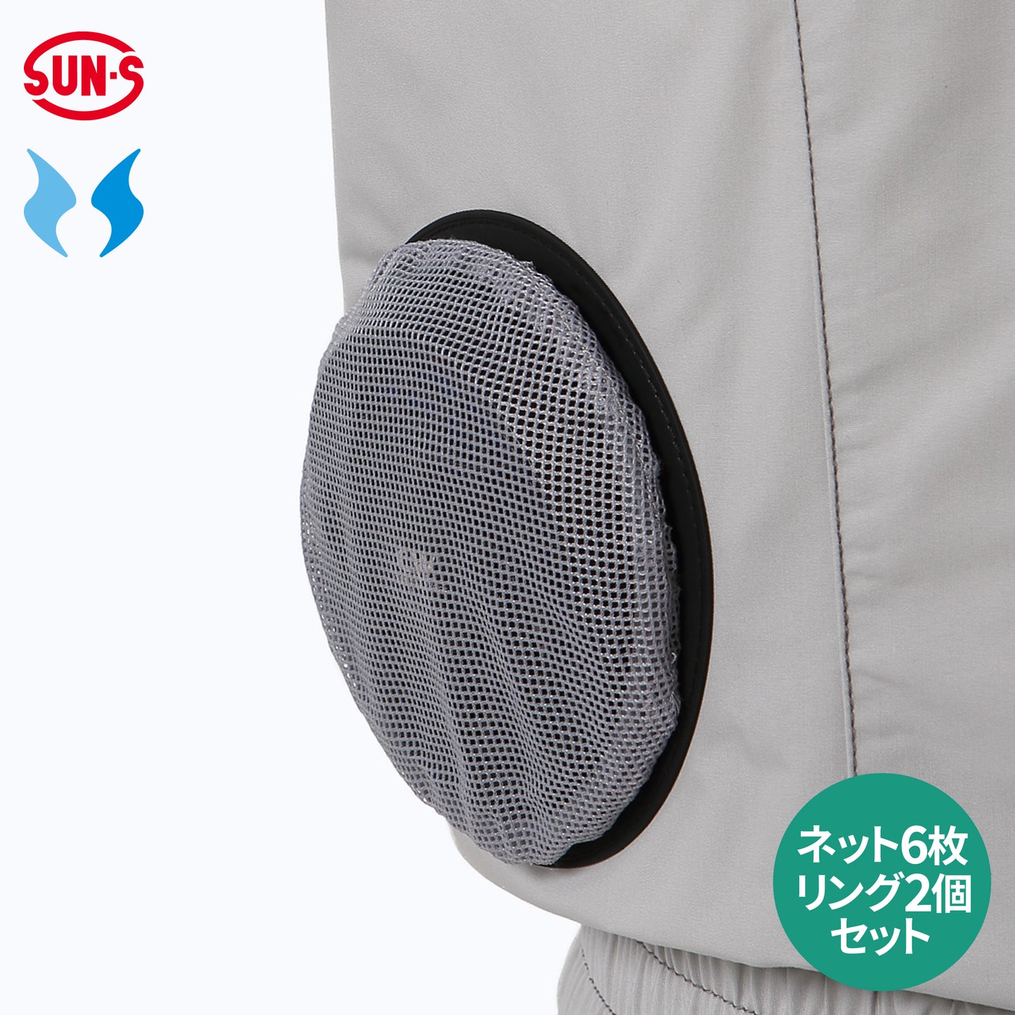 サンエス 空調風神服 虫や小枝などの異物をファンへ入りにくくする 【保護ネットセット】 RD9760