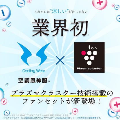 【大口対応】サンエス 空調風神服 プラズマクラスター技術搭載ファンセット ななめタイプ 最大風力約72ℓ/sec【プラズマクラスター技術搭載ファンセット】 RD9330PC